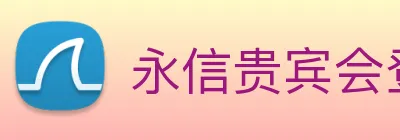 永信贵宾会登录 Logo